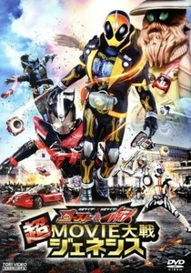 仮面ライダー×仮面ライダー　ゴースト＆ドライブ　超ＭＯＶＩＥ大戦ジェネシス／石ノ森章太郎（原作）,西銘駿,竹内涼真,山本涼介,金田治（