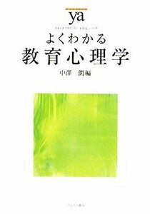 よくわかる教育心理学 やわらかアカデミズム・〈わかる〉シリーズ／中澤潤【編】