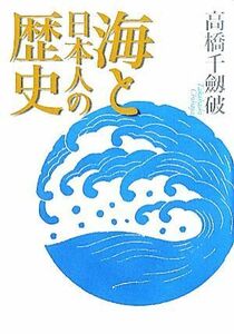 海と日本人の歴史／高橋千劔破【著】