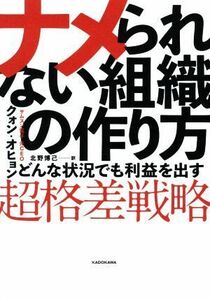 ナメられない組織の作り方 どんな状況でも利益を出す超格差戦略／クォン・オヒョン(著者),北野博己(訳者)