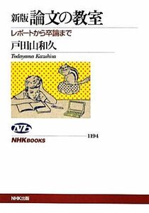 論文の教室 レポートから卒論まで ＮＨＫブックス１１９４／戸田山和久【著】