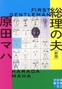 総理の夫　Ｆｉｒｓｔ　Ｇｅｎｔｌｅｍａｎ　新版 実業之日本社文庫／原田マハ(著者)