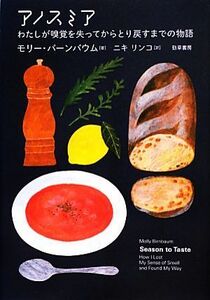 アノスミア わたしが嗅覚を失ってからとり戻すまでの物語／モリーバーンバウム【著】，ニキリンコ【訳】