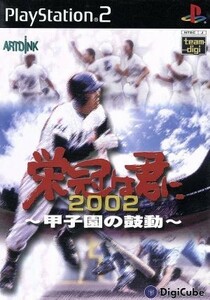 栄冠は君に２００２　甲子園の鼓動／ＰＳ２