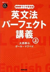 ＮＨＫラジオ英会話　英文法パーフェクト講義(上) 語学シリーズ／大西泰斗(著者),ポール・マクベイ(著者)