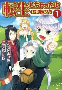 転生しちゃったよ〈いや、ごめん〉(１) アルファポリスＣ／やとやにわ(著者),ヘッドホン侍,ｈｙｐ