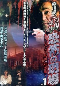 四国巡礼・恐怖の現場～本当にあった“死国”８８霊場～ＶＯＬ．１／稲川淳二