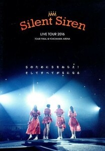 ＳＩＬＥＮＴ　ＳＩＲＥＮ　ＬＩＶＥ　ＴＯＵＲ　２０１６　Ｓのために　Ｓをねらえ！　そしてすべてがＳになる／ＳＩＬＥＮＴ　ＳＩＲＥＮ