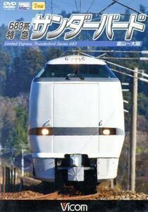 ６８３系　特急サンダーバード　富山～大阪／（鉄道）