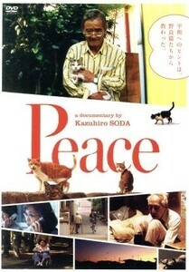 Ｐｅａｃｅ／想田和弘（監督、製作、撮影、編集）