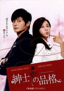 紳士の品格＜完全版＞ＤＶＤ－ＢＯＸ１／チャン・ドンゴン,キム・ハヌル,キム・スロ