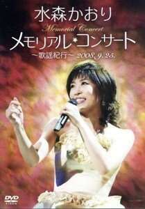 メモリアルコンサート～歌謡紀行～２００８．９．２５／水森かおり