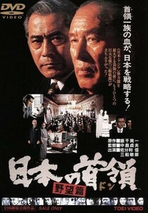 日本の首領＜ドン＞　野望篇／中島貞夫（監督）,高田宏治（脚本）,飯干晃一（原作）,佐分利信,菅原文太,松方弘樹,三船敏郎