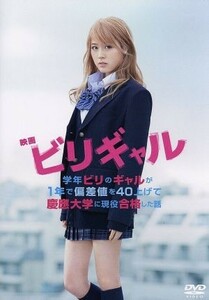 映画　ビリギャル　スタンダード・エディション／有村架純,伊藤淳史,野村周平,土井裕泰（監督）,坪田信貴（原作）,瀬川英史（音楽）