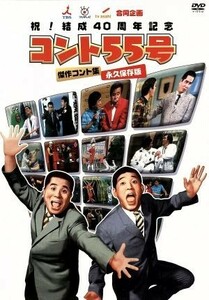 ＴＢＳ・フジテレビ・テレビ朝日合同企画：：祝！結成４０周年記念　コント５５号　傑作コント集　永久保存版／コント５５号