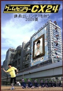 ゲームセンターＣＸ　２４～課長はレミングスを救う　２００９夏～／有野晋哉