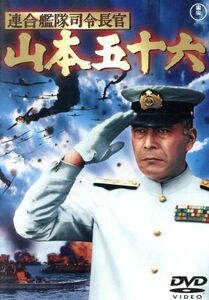 連合艦隊司令長官　山本五十六／三船敏郎,稲葉義男,丸山誠治（監督、脚本）