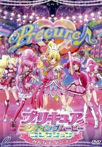 プリキュアエンディングムービーコレクション～みんなでダンス！～／（キッズ）