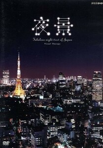 ＮＨＫ－ＤＶＤ　夜景～Ｆａｂｕｌｏｕｓ　ｎｉｇｈｔ　ｖｉｅｗ　ｏｆ　Ｊａｐａｎ～／（ＢＧＶ）