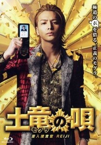 土竜の唄　潜入捜査官　ＲＥＩＪＩ　スペシャル・エディション（Ｂｌｕ－ｒａｙ　Ｄｉｓｃ）／生田斗真,仲里依紗,山田孝之,三池崇史（監督