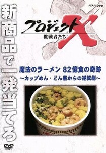 プロジェクトＸ　挑戦者たち　魔法のラーメン　８２億食の奇跡～カップめん・どん底からの逆転劇～／ドキュメント・バラエティ,（ドキュメ