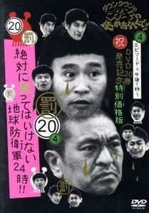 ダウンタウンのガキの使いやあらへんで！！（祝）ＤＶＤ２０巻発売記念特別価格版（２０）（罰）絶対に笑ってはいけない地球防衛軍２４時　