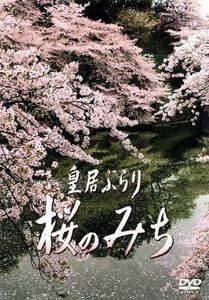 桜のみち～皇居ぶらり～／ドキュメント・バラエティ