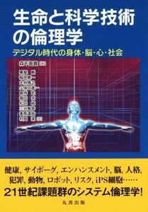 生命と科学技術の倫理学 デジタル時代の身体・脳・心・社会／森下直貴(編者)