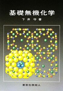 基礎無機化学／下井守【著】
