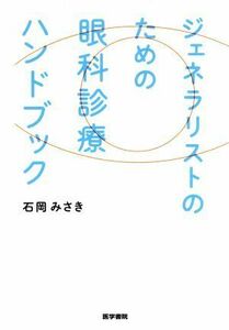 ジェネラリストのための　眼科診療ハンドブック／石岡みさき(著者)