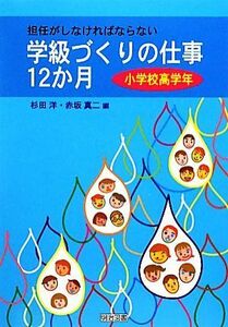 担任がしなければならない学級づくりの仕事１２か月　小学校高学年／杉田洋，赤坂真二【編】