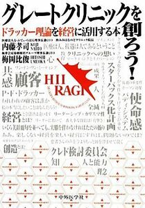 グレートクリニックを創ろう！ ドラッカー理論を経営に活用する本／内藤孝司，梅岡比俊【著】