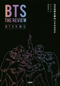 ＢＴＳを読む なぜ世界を夢中にさせるのか／キム・ヨンデ(著者),桑畑優香(訳者)