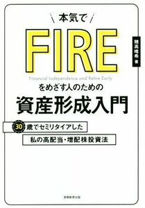 本気でＦＩＲＥをめざす人のための資産形成入門 ３０歳でセミリタイアした私の高配当・増配株投資法／穂高唯希(著者)