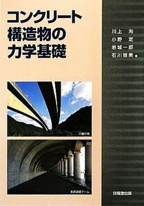 コンクリート構造物の力学基礎／川上洵，小野定，岩城一郎，石川雅美【著】