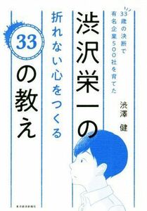 渋沢栄一の折れない心をつくる３３の教え ３３歳の決断で有名企業５００社を育てた／渋澤健(著者)