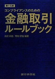 コンプライアンスのための金融取引ルールブック／雨宮眞也，野村修也【編著】