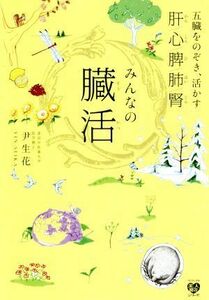 みんなの臓活 五臓をのぞき、活かす肝／心／脾／肺／腎 美人開花シリーズ／尹生花(著者)