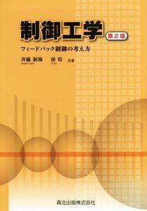 制御工学　第２版 フィードバック制御の考え方／斉藤制海(著者),徐粒(著者)