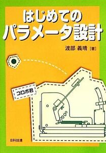 はじめてのパラメータ設計／渡部義晴【著】