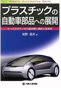 プラスチックの自動車部品への展開 ケーススタディから読み解く現状と近未来／岩野昌夫(著者)