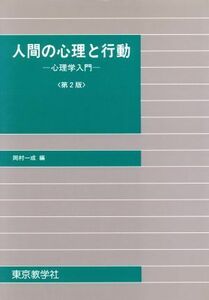 人間の心理と行動 心理学入門-第２版／岡村一成(著者)