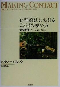 心理療法におけることばの使い方 つながりをつくるために／レストンヘイヴンズ(著者),下山晴彦(訳者)