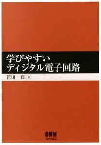 学びやすいディジタル電子回路／笹田一郎(著者)