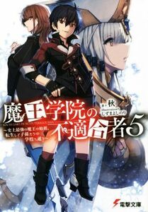 魔王学院の不適合者　５ 史上最強の魔王の始祖、転生して子孫たちの学校へ通う 電撃文庫／秋(著者),しずまよしのり