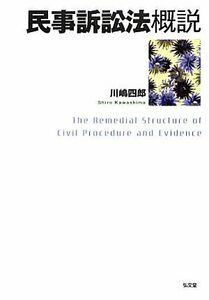 民事訴訟法概説／川嶋四郎【著】