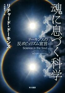 魂に息づく科学 ドーキンスの反ポピュリズム宣言／リチャード・ドーキンス(著者),大田直子(訳者)