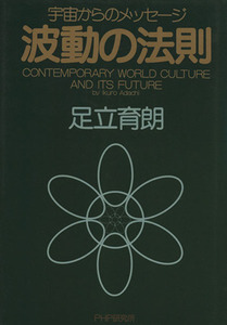 波動の法則 宇宙からのメッセージ／足立育朗(著者)