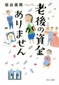 老後の資金がありません 中公文庫／垣谷美雨(著者)