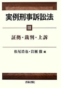 実例刑事訴訟法(３) 証拠・裁判・上訴／松尾浩也，岩瀬徹【編】